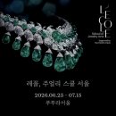 주얼리정원 | 레꼴 주얼리 스쿨 서울 ‘에메랄드 정원’ 전시 후기 및 예약방법