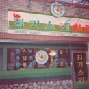 징기스칸통닭