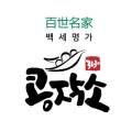 백세명가
