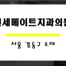 연세메이트치과의원 이미지