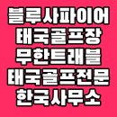 사파이어 골프 | 태국 블루사파이어cc 한국사무소 동남아 장박골프여행