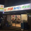 화바양꼬치&마라탕