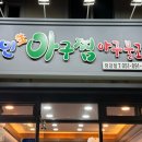 국민아구찜 티스토리