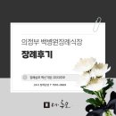 의정부 백병원장례식장 후불제 상조 비용 알아보기