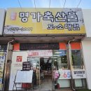 효곡동주민센터 | 포항소고기 한우 한돈 가성비 추천 이동 명가축산물 식육점