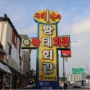 (주)황태회관