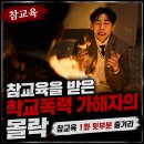 힘센마디의원 | 참교육을 받은 학교폭력 가해자의 몰락 | 참교육 1화 뒷부분 줄거리