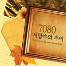 추억의7080 이미지
