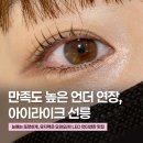강남 속눈썹 아이라이크 선릉본점 LED언더연장 솔직 후기