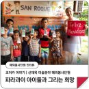 파라과이 아이들과 그리는 희망: 신재옥 코이카 봉사단원의 이야기