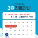 김진동삼성내과의원 | [공지] 김진동삼성내과의원 3월 진료 일정 안내