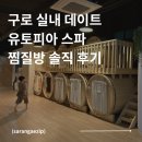 궁남지 매점 옆#1 | 구디역 찜질방 실내 데이트 | 유토피아 스파 | 식당 매점 주차 시설 내돈내산 솔직 후기
