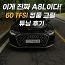 덴트닥터 | 아우디 A8 60TFSI 그릴 교체 후기 (서울/대구 튜닝 정보 포함)