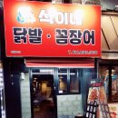 석이네꼼장어