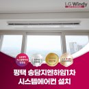 송담지엔하임1차 | 평택 시스템에어컨 설치 송담지엔하임1차 우리집에 찰떡인 에어컨!