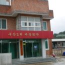 구산휴게소 이미지