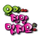 미리네 이미지