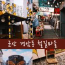 은파상회 | [후지필름 X-T5 & sgimage 25mm f1.8] 군산 경암동 철길마을.군산 여행 추천 photo by 한걸음씩 스냅
