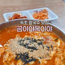 장에가던날 | 속초 장칼국수 맛집 금이야옥이야, 여행 둘째 날 아점 후기