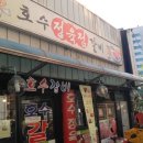 호수정육점 이미지