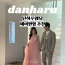 3817 | 웨딩촬영 단하루 헤어변형 가을디자이너 추천 내돈내산 후기 스튜디오 촬영