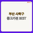 송곡 | 부산 사하구 중고가전 | 싸게 팔고 정리하기 | 고장 난 제품 되살리기 | 절약과 효율을 동시에 | 재활용...