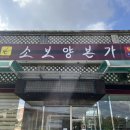 소보양본가 증평점 | 청주 오창맛집 소보양본가 오창점 주차 메뉴 후기