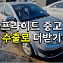 프라이드 | 인천 중고차 수출 기아 프라이드 실거래 후기