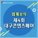 코스월드 | [업계소식] 제4회 대구콘텐츠페어