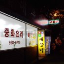 대운각중화요리