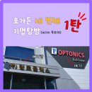 (주)옵토닉스 | [희망이음 서포터즈/기업탐방(4-1)] 호가든&amp;링크옵틱스&amp;옵토닉스