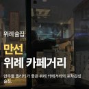 만선포차 | 이자카야와 해산물 포차의 경계 그 어딘가, 위례 안주맛집 <만선> 방문 후기