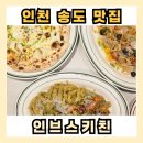 인브스키친 이미지