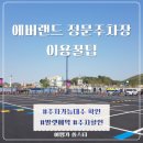 (주)크린랜드 | 에버랜드 정문주차장 가능 대수 확인법과 발렛 예약 | 유료 요금