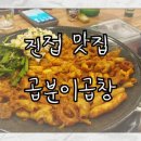 곱분이곱창 진접오남점