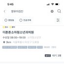 더튼튼소아청소년과의원 이미지