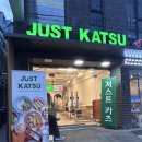 1238 | 강남 논현동 일식 맛집 저스트카츠