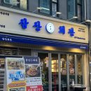 삼산회관서울신당점