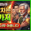 사람 보는 눈이 노후를 결정합니다 70세 넘으면 더 조심해야 합니다-백작가TV 어른심리통 이미지