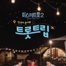 미스터트롯2 전주콘서트 이미지