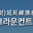 크라운컨트리클럽골프빌리지 이미지