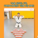 행복 숲 태권도장 이미지