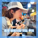 여주-0291 | 종로 광장시장 맛집 투어, 포장마차 꼬마김밥부터 미쉐린가이드 부촌육회까지