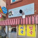 감전초등학교 | 부산 사상 감전 정갈한 한상 &#34;감전재첩국&#34;