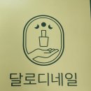 달로디네일