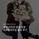 선아다방 | [사진관] 하우알유두잉 잠실 본점 셀프사진관 내돈내산 촬영 후기