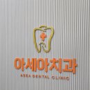 아세아치과의원 | 포항 대잠동 치과 찾는다면, 진료의 방향부터 꼼꼼히 살펴보세요