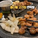 하늘중앙로 | 중산동 고기집 연막창 영종도 하늘도시 막창맛집 후기