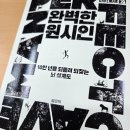 독서챌린지 몰입(하반기) | [독서 7일 챌린지 5Day] 마지막 장을 덮으며 떠오른 질문 하나, '완벽한 원시인'