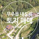 무주읍148 이미지